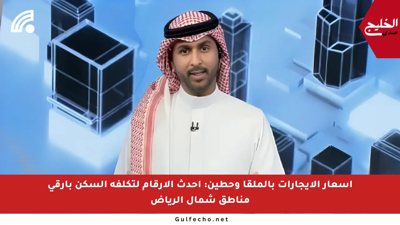 أسعار الإيجارات بالملقا وحطين: أحدث الأرقام لتكلفة السكن بأرقى مناطق شمال الرياض